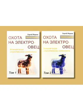 Полювання на електроовець. Велика книга штучного інтелекту. Марков С. Том 1 + Том 2 Полювання на електроовець. Велика книга штучного інтелекту. Марков С. Том 1 + Том 2