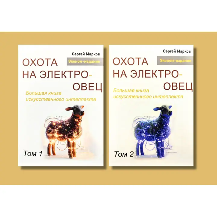 Охота на электроовец. Большая книга искусственного интеллекта. Марков С. Том 1 + Том 2