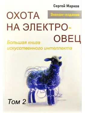 Полювання на електроовець. Велика книга штучного інтелекту. Марков С. Том 2 Полювання на електроовець. Велика книга штучного інтелекту. Марков С. Том 2