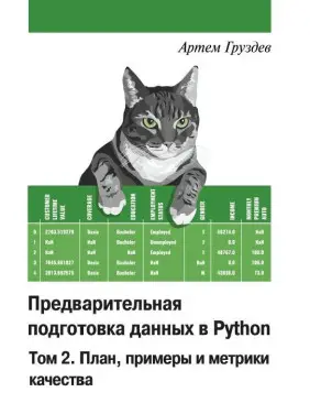 Попередня підготовка даних у Python. Том 2. План, приклади та метрики якості. Кольорове видання