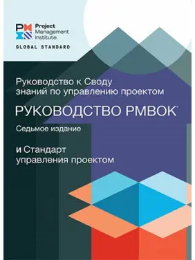 Посібник до склепіння знань із керування проєктами PMBOK 7. RITA