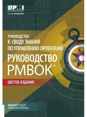 Посібник до склепіння знань із керування проєктами. Посібник PMBOK. 6-е видання Посібник до склепіння знань із керування проєктами. Посібник PMBOK. 6-е видання