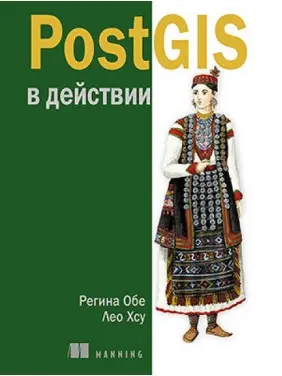 PostGIS в действии. Регина Обе, Лео Хсу PostGIS в действии. Регина Обе, Лео Хсу
