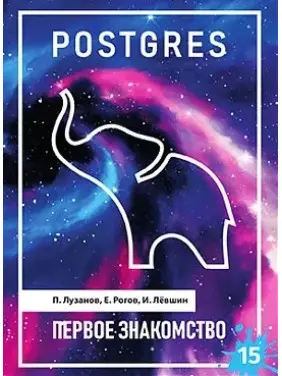 POSTGRES. Перше знайомство. Версія 15. Лузанов П., Рогов Є., Льовшин І. POSTGRES. Перше знайомство. Версія 15. Лузанов П., Рогов Є., Льовшин І.