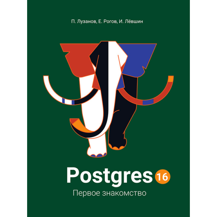 Postgres. Перше знайомство. Версія 16. Лузанов П., Рогов Є., Льовшин І.