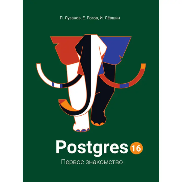 Postgres. Первое знакомство. Версия 16. Лузанов П., Рогов Е., Лёвшин И.