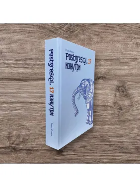 PostgreSQL 17 зсередини. Рогов Єгор