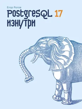 PostgreSQL 17 зсередини. Рогов Єгор