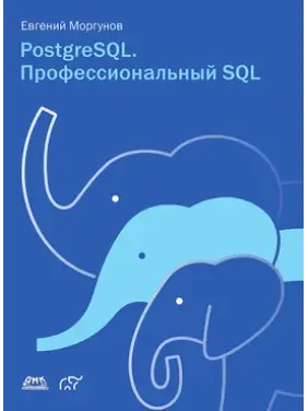 PostgreSQL. Профессиональный SQL. Евгений Моргунов PostgreSQL. Профессиональный SQL. Евгений Моргунов