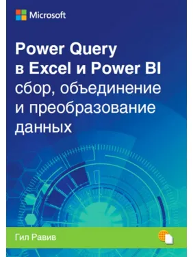 Power Query Excel і Power BI: збирання, об’ єднання і перетворення даних. Гил Равив Power Query Excel і Power BI: збирання, об’ єднання і перетворення даних. Гил Равив