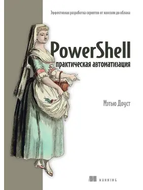 PowerShell: практическая автоматизация. Доуст Мэтью