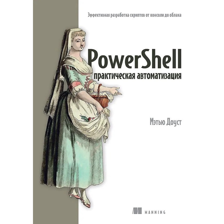 PowerShell: практична автоматизація. Доуст Метью