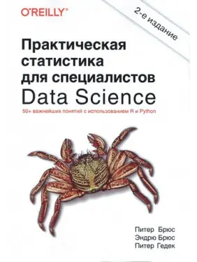 Практична статистика для фахівців Data Science 2-ге вид. Пітер Брюс