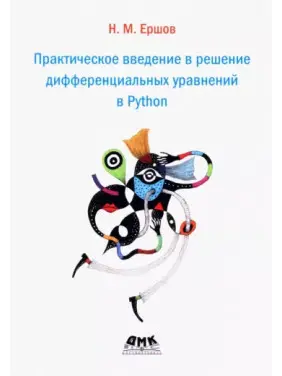 Практическое введение в решение дифференциальных уравнений в Python. Ершов Николай Михайлович Практическое введение в решение дифференциальных уравнений в Python. Ершов Николай Михайлович