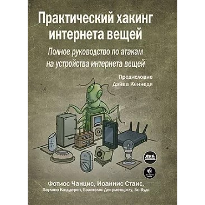 Практический хакинг интернета вещей. Чанцис Ф., Стаис И.