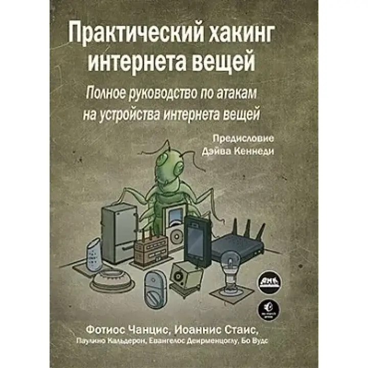 Практический хакинг интернета вещей. Чанцис Ф., Стаис И.