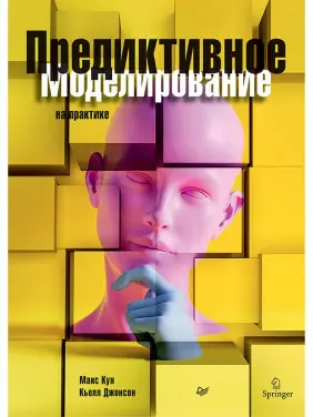 Предиктивное моделирование на практике