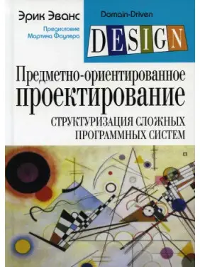 Предметно-орієнтоване проєктування (DDD): структуризація складних програмних систем. Ерік Еванс (м'який.) Предметно-орієнтоване проєктування (DDD): структуризація складних програмних систем. Ерік Еванс (м'який.)