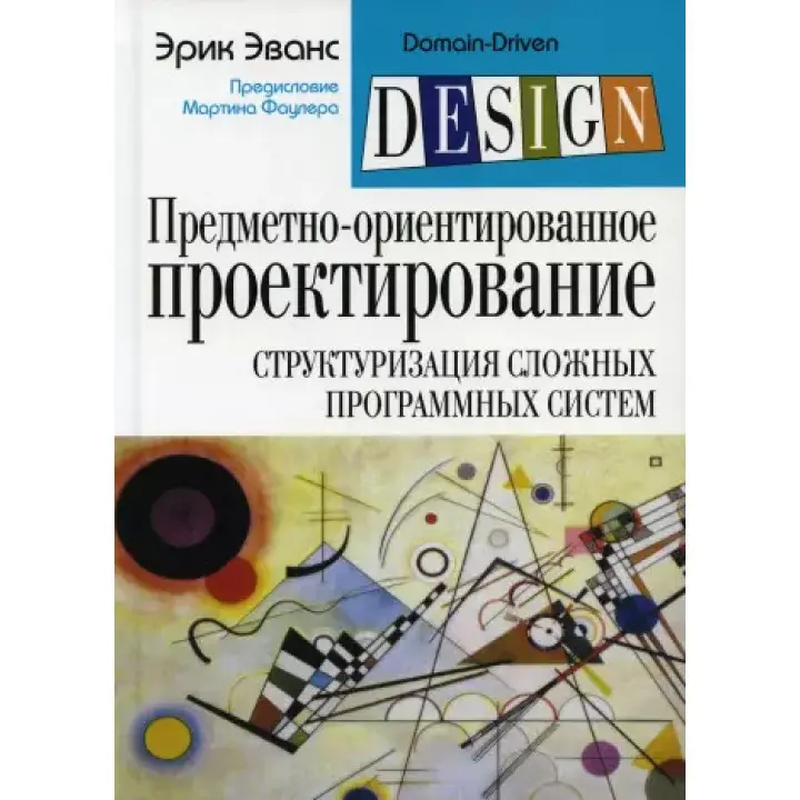Предметно-орієнтоване проєктування (DDD): структуризація складних програмних систем. Ерік Еванс (м'який.)