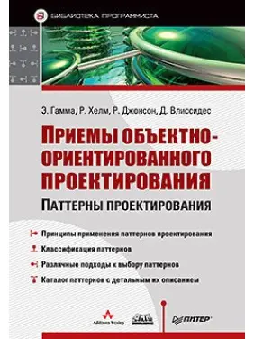 Прийоми об'єктно-орієнтованого проектування. Гамма Е., Хелм Р., Джонсон Р., Вліссідес Д.