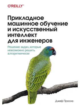 Прикладне машинне навчання та штучний інтелект для інженерів. Просіз Джеф