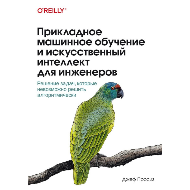 Прикладне машинне навчання та штучний інтелект для інженерів. Просіз Джеф
