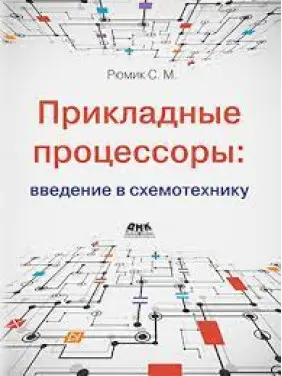 Прикладні процесори: введення у схемотехніку. Рюмік С. М. Прикладні процесори: введення у схемотехніку. Рюмік С. М.