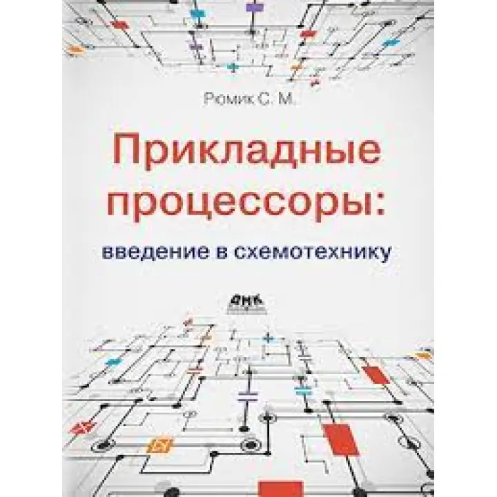 Прикладные процессоры: введение в схемотехнику. Рюмик С. М.