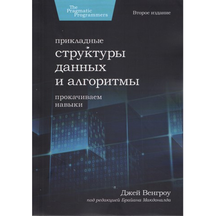 Прикладные структуры данных и алгоритмы. Прокачиваем навыки. Джей Венгроу