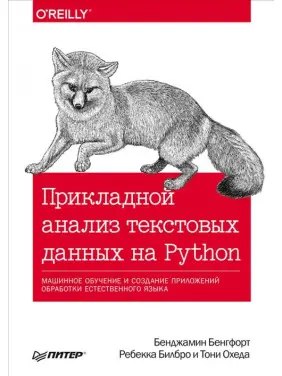 Прикладной анализ текстовых данных на Python. Бенгфорт Б.Билбро Р.Охеда Т