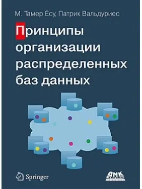 Принципи організації розподілених баз даних. Тамер Есу М., Вальдуриес П.