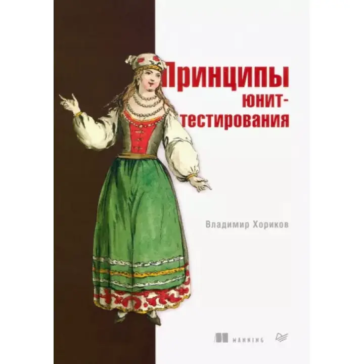 Принципи юніт-тестування. Володимир Хориков