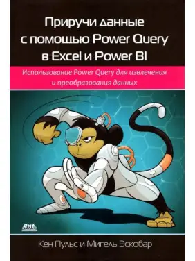 Приручи дані за допомогою Power Query в Excel і Power BI. Кен Пульс, Мігель Ескобар