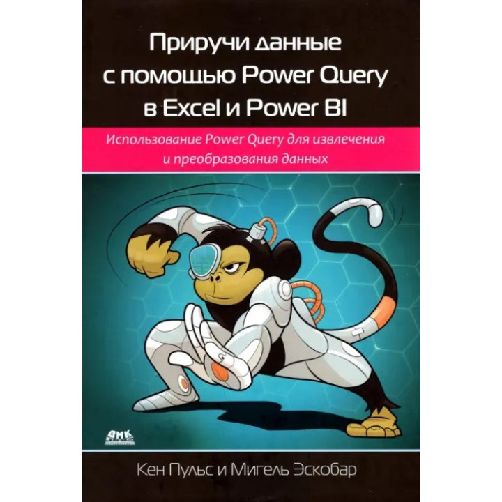Приручи данные с помощью Power Query в Excel и Power BI. Кен Пульс, Мигель Эскобар