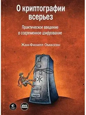 Про криптографію всерйоз. Омассон Ж.-Ф.