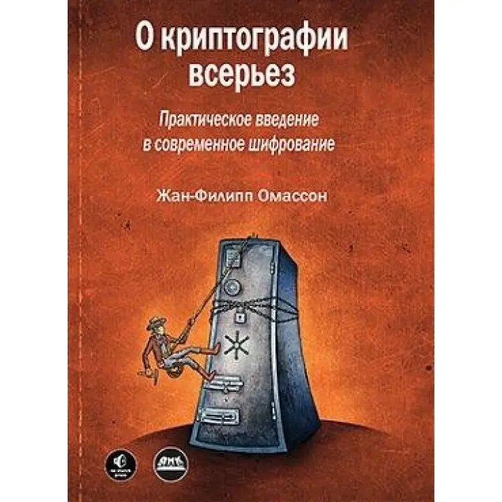 Про криптографію всерйоз. Омассон Ж.-Ф.