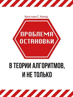 Проблема зупинки в теорії алгоритмів, і не тільки. Калюд К. С.