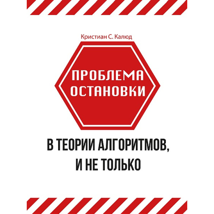 Проблема зупинки в теорії алгоритмів, і не тільки. Калюд К. С.