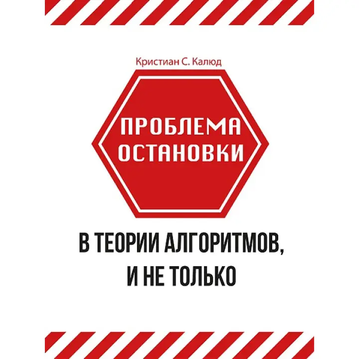Проблема зупинки в теорії алгоритмів, і не тільки. Калюд К. С.