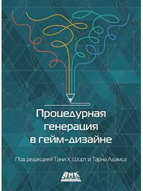 Процедурна генерація в гейм-дизайні. Т. Х. Шорт, Т. Адамс