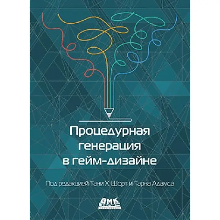 Процедурная генерация в гейм-дизайне. Т. Х. Шорт, Т. Адамс