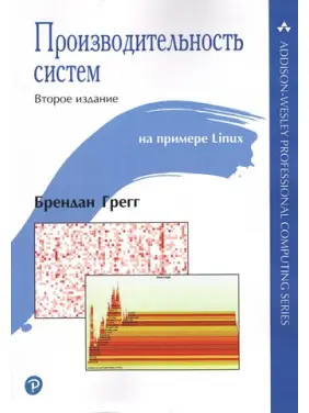 Производительность систем. Брендан Грегг Производительность систем. Брендан Грегг