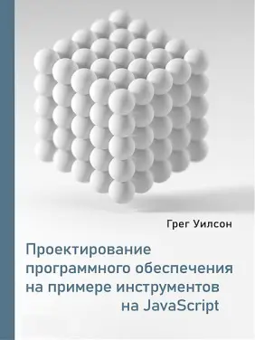 Проектування програмного забезпечення на прикладі інструментів на JavaScript. Вілсон Г.