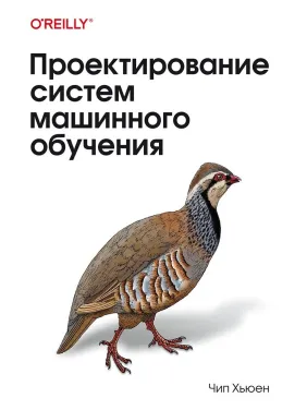 Проектирование систем машинного обучения. Чип Хьюен Проектирование систем машинного обучения. Чип Хьюен