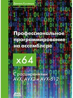 Професійне програмування на асемблері х64. З розширеннями AVX, AVX2 І AVX-512. Куссвюрм Д. Професійне програмування на асемблері х64. З розширеннями AVX, AVX2 І AVX-512. Куссвюрм Д.