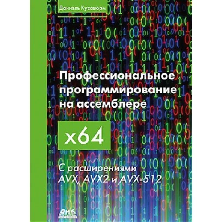 Професійне програмування на асемблері х64. З розширеннями AVX, AVX2 І AVX-512. Куссвюрм Д.