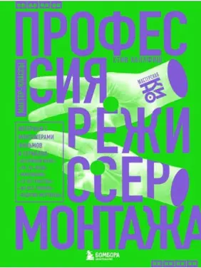 Профессия режиссер монтажа. Мастер-классы. Стив Халлфиш