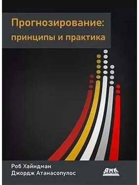 Прогнозування: принципи та практика. Кольорове видання. Роб Гайндман, Джордж Атанасопулос