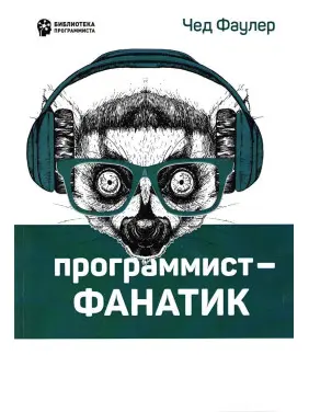 Программист-фанатик. Фаулер Ч.