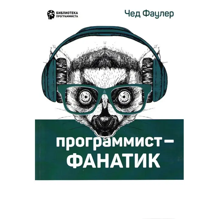 Програміст-фанатик. Фаулер Ч.